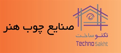 صنایع چوب هنر