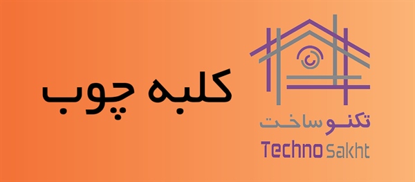 کلبه چوب