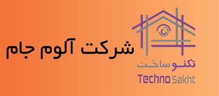 شرکت آلوم جام