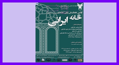 همایش ملی خانه ایرانی ؛ استان گلستان - 96 ؛ اولین دوره