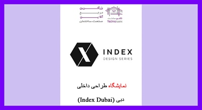 نمایشگاه طراحی داخلی دبی (Index Dubai)