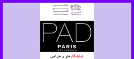 نمایشگاه هنر و طراحی پاریس (PAD)