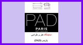 نمایشگاه هنر و طراحی پاریس (PAD)