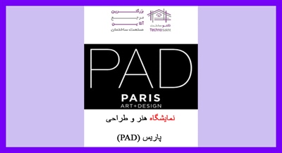 نمایشگاه هنر و طراحی پاریس (PAD)