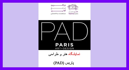 نمایشگاه هنر و طراحی پاریس (PAD)