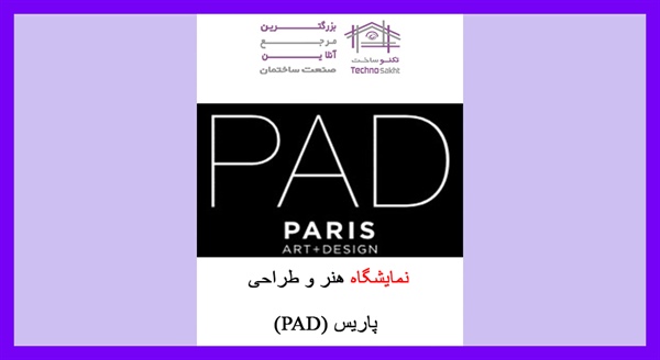 نمایشگاه هنر و طراحی پاریس (PAD)