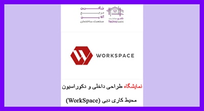 نمایشگاه طراحی داخلی و دکوراسیون محیط کاری دبی (WorkSpace)