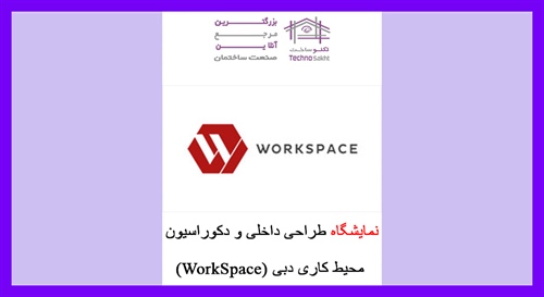 نمایشگاه طراحی داخلی و دکوراسیون محیط کاری دبی (WorkSpace)