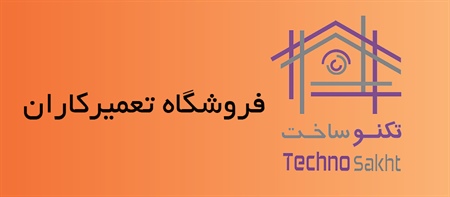 فروشگاه تعمیرکاران