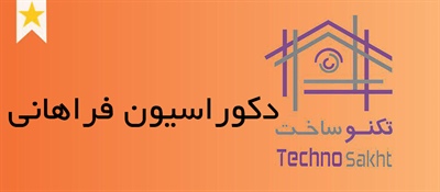 دکوراسیون فرهانی