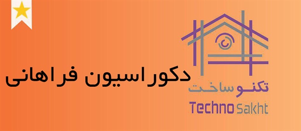 دکوراسیون فرهانی