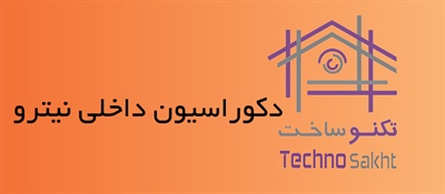 دکوراسیون داخلی نیترو