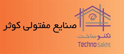 صنایع مفتولی کوثر