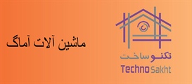 گروه صنعتی ماشین آلات آماگ