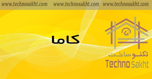 شرکت هوشمند سازی کاما