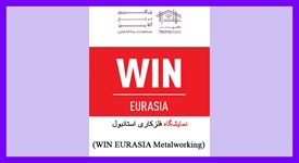 نمایشگاه فلزکاری استانبول (WIN...