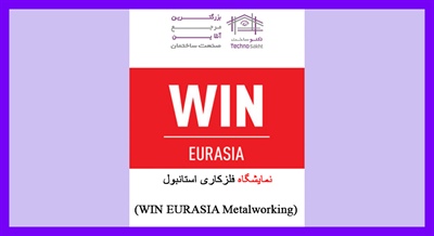 نمایشگاه فلزکاری استانبول (WIN EURASIA Metalworking)