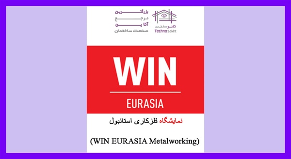 نمایشگاه فلزکاری استانبول (WIN EURASIA Metalworking)