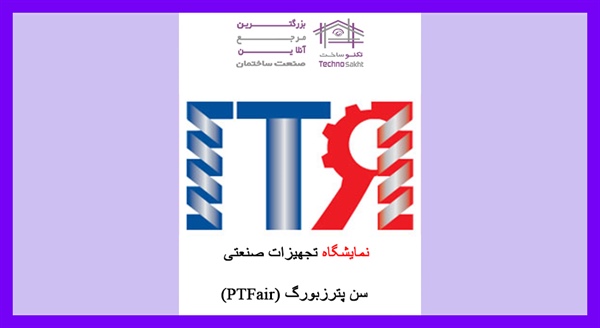 نمایشگاه تجهیزات صنعتی سن پترزبورگ (PTFair)