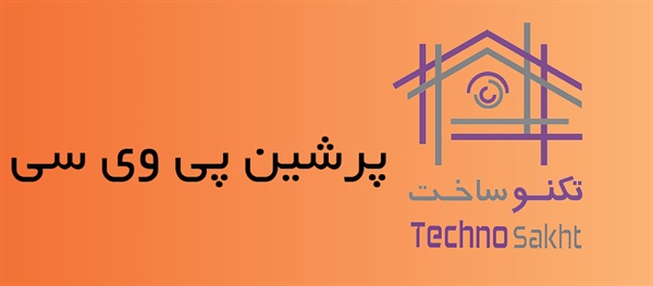 پرشین پی وی سی