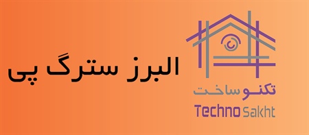 البرز سترگ پی