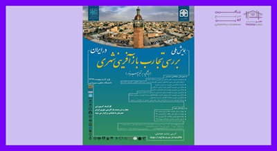 همایش ملی بررسی تجارب بازآفرینی شهری در ایران (با تاکید بر تجربه سبزوار)، اردیبهشت ۹۷