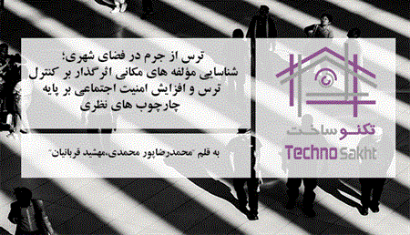 ترس از جرم در فضای شهری؛ شناسایی مؤلفه های مکانی اثرگذار بر کنترل ترس و افزایش امنیت اجتماعی بر پایه چارچوب های نظری