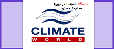 نمایشگاه تاسیسات و تهویه مطبوع مسکو (Climate World)