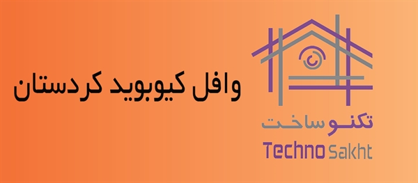 وافل کیوبوید کردستان