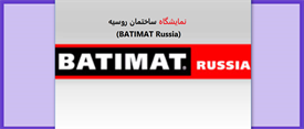 نمایشگاه ساختمان روسیه (BATIMAT...