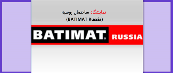 نمایشگاه ساختمان روسیه (BATIMAT Russia)