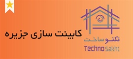 کابینت سازی جزیره