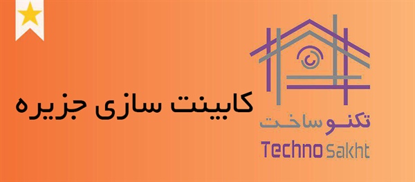 کابینت سازی جزیره