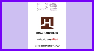 نمایشگاه چوب و ابزارآلات نورنبرگ (Holz-Handwerk)