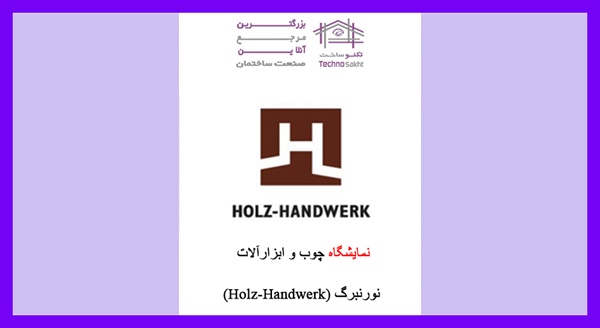 نمایشگاه چوب و ابزارآلات نورنبرگ (Holz-Handwerk)