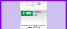 نمایشگاه مبلمان مسکو (MIFS)