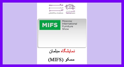 نمایشگاه مبلمان مسکو (MIFS)