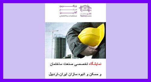نمایشگاه تخصصی صنعت ساختمان و مسکن و انبوه سازان ایران-اردبیل