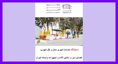 نمایشگاه خدمات شهری حمل و نقل شهری، فضای سبز و ماشین آلات و تجهیزات وابسته(شهر زیبا) شیراز
