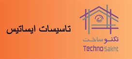 تاسیسات ایساتیس