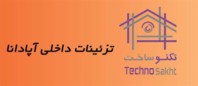 تزئینات داخلی آپادانا