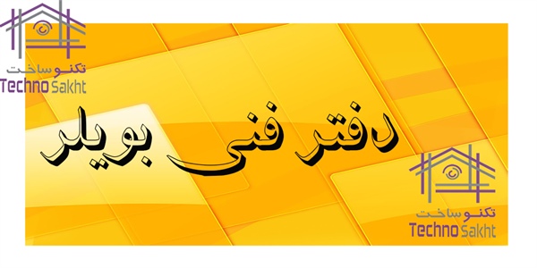 دفتر فنی بولیر