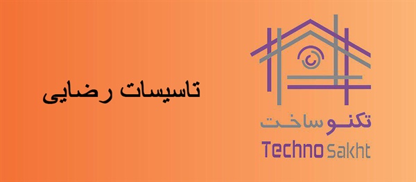 تاسیسات رضایی