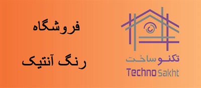 فروشگاه رنگ آنتیک