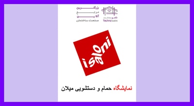 نمایشگاه حمام و دستشویی میلان