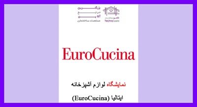 نمایشگاه لوازم آشپزخانه ایتالیا (EuroCucina)