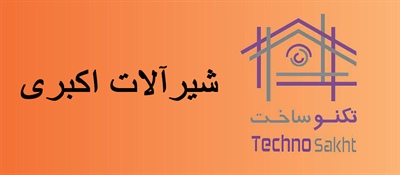 شیرآلات اکبری