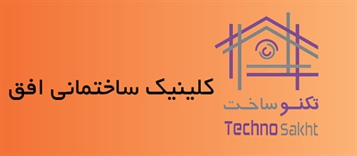 کلینیک ساختمانی افق