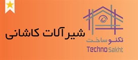 شیرآلات کاشانی