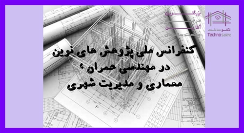 کنفرانس ملی پژوهش های نوین در مهندسی عمران ، معماری و مدیریت شهری